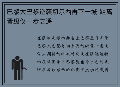 巴黎大巴黎逆袭切尔西再下一城 距离晋级仅一步之遥