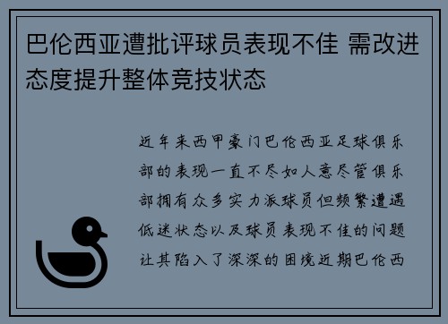 巴伦西亚遭批评球员表现不佳 需改进态度提升整体竞技状态