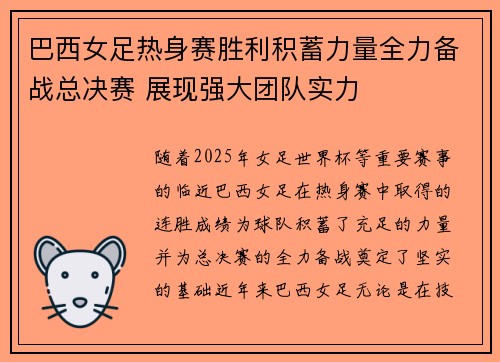 巴西女足热身赛胜利积蓄力量全力备战总决赛 展现强大团队实力