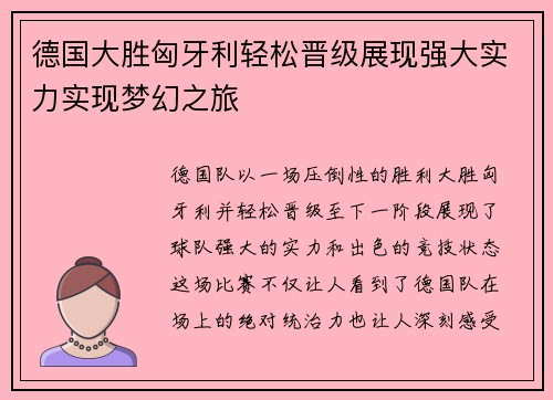 德国大胜匈牙利轻松晋级展现强大实力实现梦幻之旅