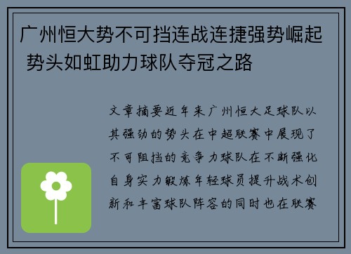 广州恒大势不可挡连战连捷强势崛起 势头如虹助力球队夺冠之路