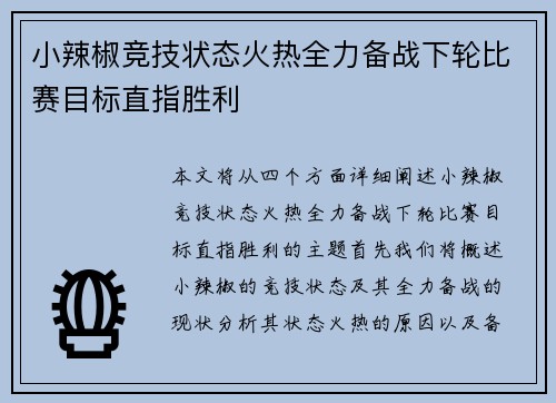 小辣椒竞技状态火热全力备战下轮比赛目标直指胜利
