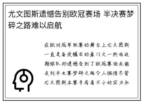 尤文图斯遗憾告别欧冠赛场 半决赛梦碎之路难以启航