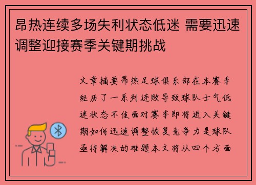 昂热连续多场失利状态低迷 需要迅速调整迎接赛季关键期挑战
