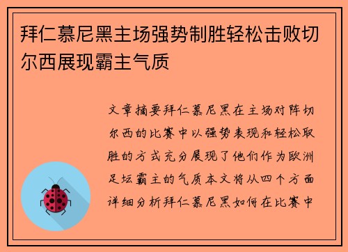 拜仁慕尼黑主场强势制胜轻松击败切尔西展现霸主气质