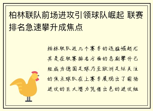 柏林联队前场进攻引领球队崛起 联赛排名急速攀升成焦点