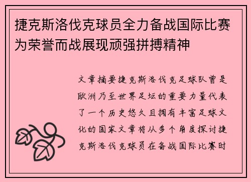 捷克斯洛伐克球员全力备战国际比赛为荣誉而战展现顽强拼搏精神