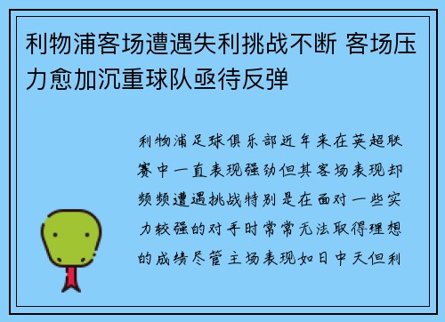 利物浦客场遭遇失利挑战不断 客场压力愈加沉重球队亟待反弹