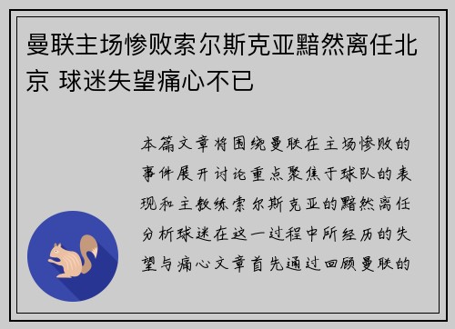 曼联主场惨败索尔斯克亚黯然离任北京 球迷失望痛心不已