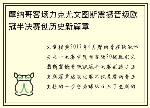摩纳哥客场力克尤文图斯震撼晋级欧冠半决赛创历史新篇章
