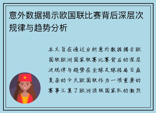 意外数据揭示欧国联比赛背后深层次规律与趋势分析