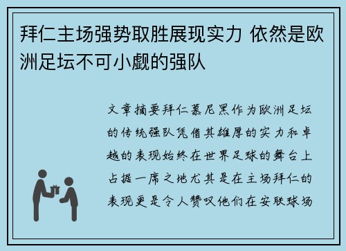 拜仁主场强势取胜展现实力 依然是欧洲足坛不可小觑的强队