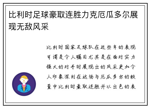 比利时足球豪取连胜力克厄瓜多尔展现无敌风采