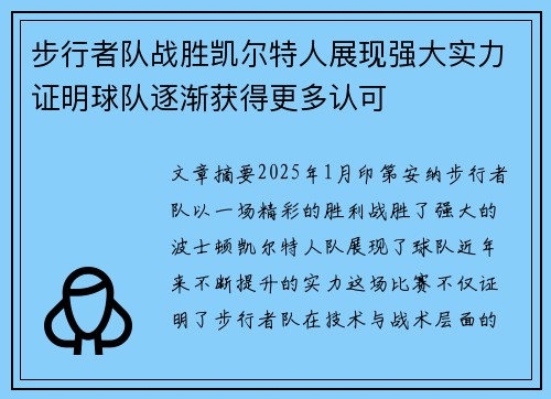 步行者队战胜凯尔特人展现强大实力证明球队逐渐获得更多认可