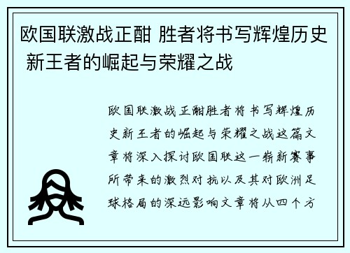 欧国联激战正酣 胜者将书写辉煌历史 新王者的崛起与荣耀之战