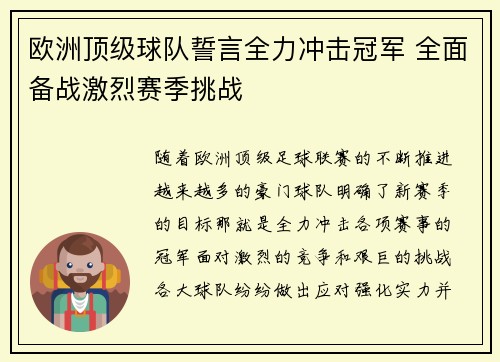 欧洲顶级球队誓言全力冲击冠军 全面备战激烈赛季挑战