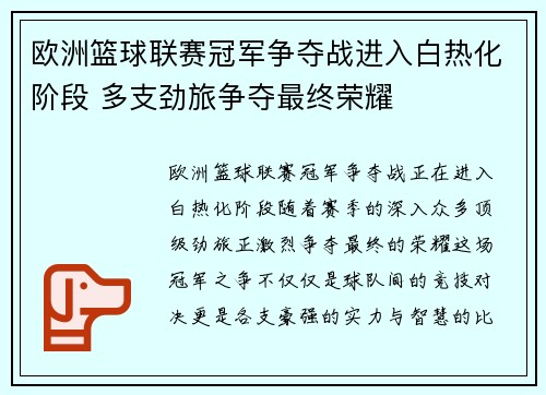 欧洲篮球联赛冠军争夺战进入白热化阶段 多支劲旅争夺最终荣耀