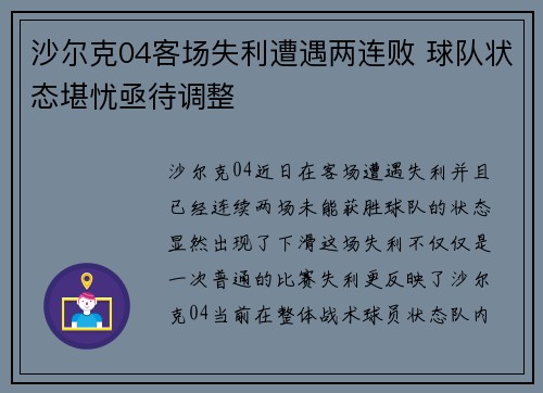 沙尔克04客场失利遭遇两连败 球队状态堪忧亟待调整