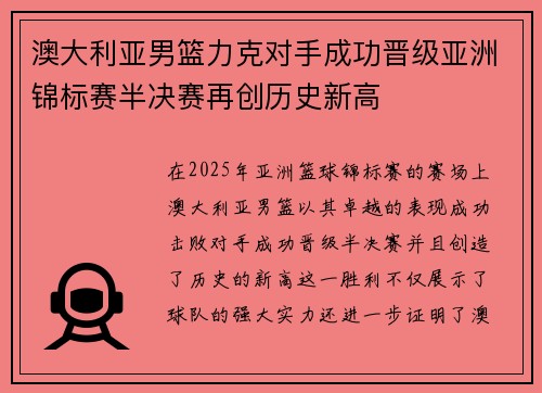 澳大利亚男篮力克对手成功晋级亚洲锦标赛半决赛再创历史新高