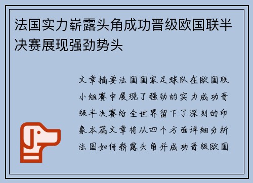 法国实力崭露头角成功晋级欧国联半决赛展现强劲势头