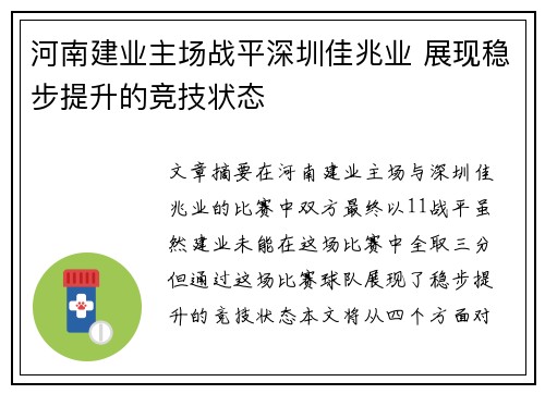 河南建业主场战平深圳佳兆业 展现稳步提升的竞技状态