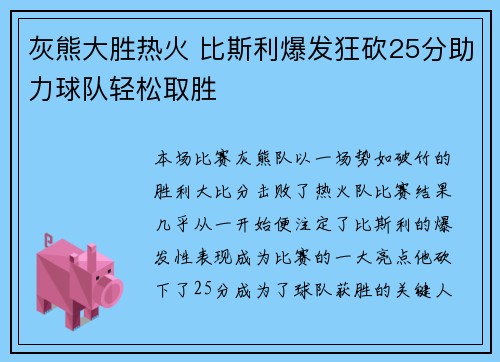灰熊大胜热火 比斯利爆发狂砍25分助力球队轻松取胜