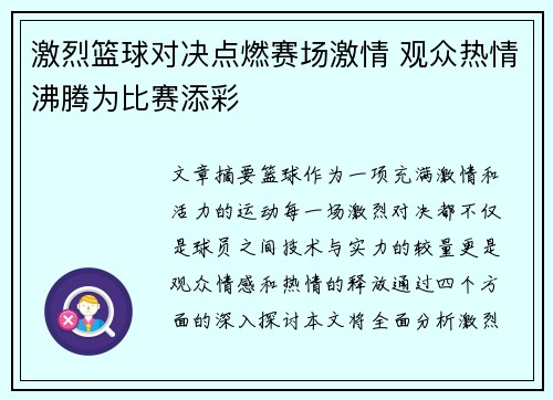激烈篮球对决点燃赛场激情 观众热情沸腾为比赛添彩