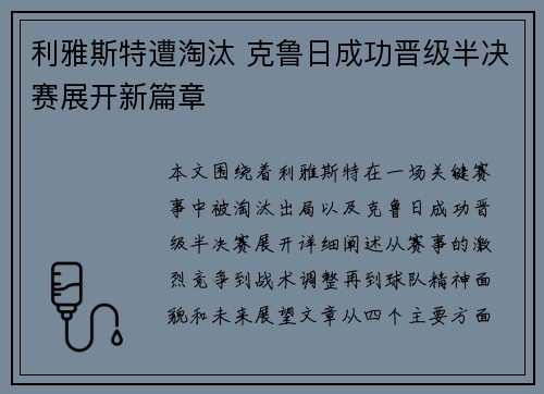 利雅斯特遭淘汰 克鲁日成功晋级半决赛展开新篇章