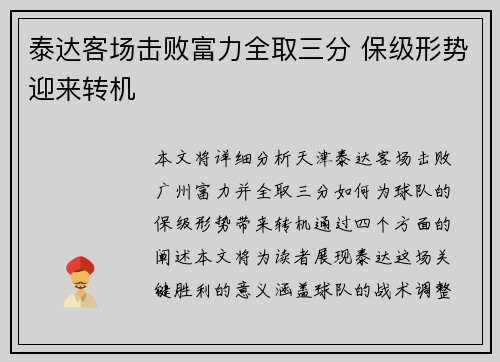 泰达客场击败富力全取三分 保级形势迎来转机