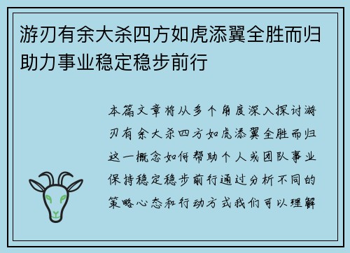 游刃有余大杀四方如虎添翼全胜而归助力事业稳定稳步前行