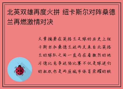 北英双雄再度火拼 纽卡斯尔对阵桑德兰再燃激情对决