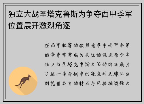 独立大战圣塔克鲁斯为争夺西甲季军位置展开激烈角逐