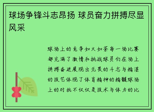 球场争锋斗志昂扬 球员奋力拼搏尽显风采