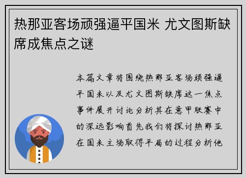 热那亚客场顽强逼平国米 尤文图斯缺席成焦点之谜