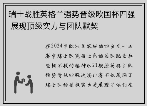 瑞士战胜英格兰强势晋级欧国杯四强 展现顶级实力与团队默契
