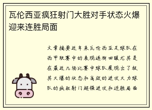 瓦伦西亚疯狂射门大胜对手状态火爆迎来连胜局面