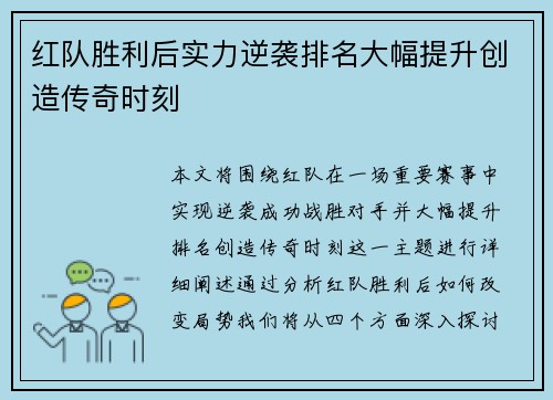 红队胜利后实力逆袭排名大幅提升创造传奇时刻