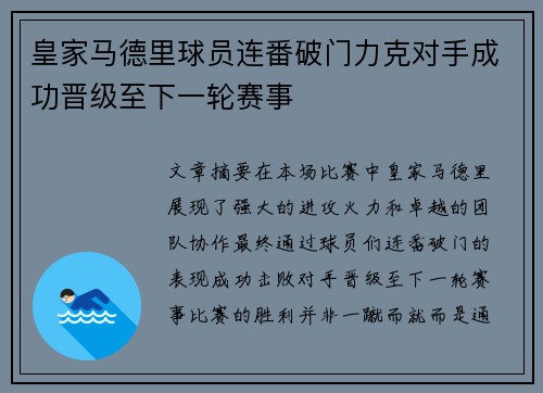 皇家马德里球员连番破门力克对手成功晋级至下一轮赛事