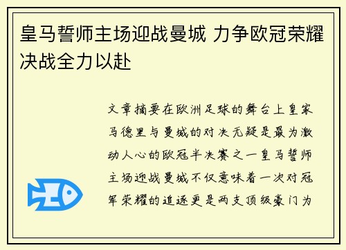 皇马誓师主场迎战曼城 力争欧冠荣耀决战全力以赴