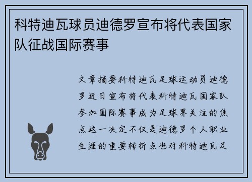 科特迪瓦球员迪德罗宣布将代表国家队征战国际赛事