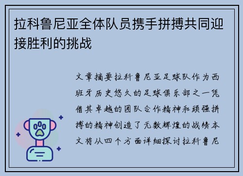 拉科鲁尼亚全体队员携手拼搏共同迎接胜利的挑战