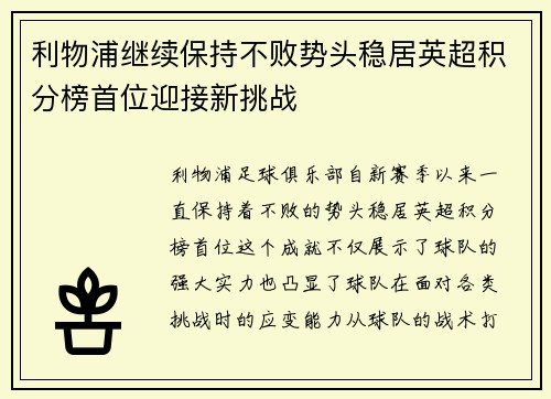 利物浦继续保持不败势头稳居英超积分榜首位迎接新挑战