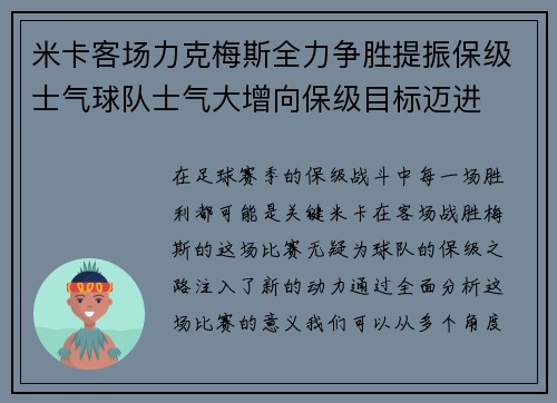 米卡客场力克梅斯全力争胜提振保级士气球队士气大增向保级目标迈进