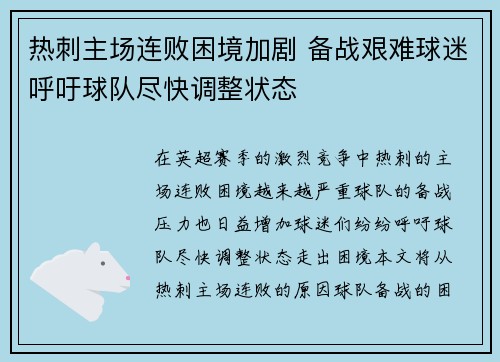 热刺主场连败困境加剧 备战艰难球迷呼吁球队尽快调整状态