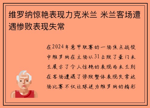 维罗纳惊艳表现力克米兰 米兰客场遭遇惨败表现失常