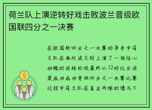 荷兰队上演逆转好戏击败波兰晋级欧国联四分之一决赛