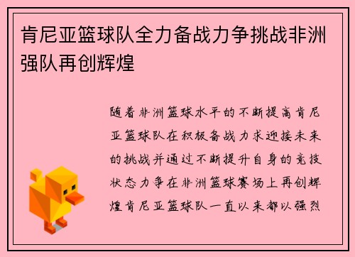 肯尼亚篮球队全力备战力争挑战非洲强队再创辉煌