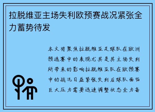 拉脱维亚主场失利欧预赛战况紧张全力蓄势待发