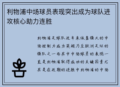 利物浦中场球员表现突出成为球队进攻核心助力连胜
