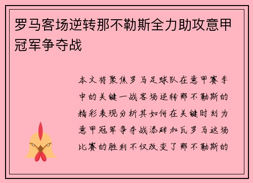 罗马客场逆转那不勒斯全力助攻意甲冠军争夺战